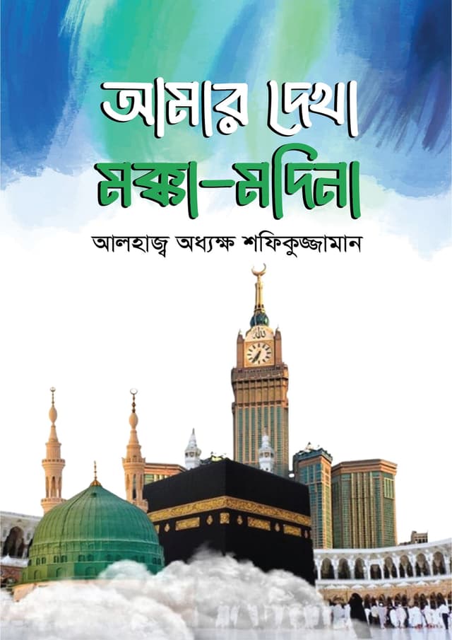 আমার দেখা মক্কা-মদিনা (পেপারব্যাক) | Amar Dekha Mokka-Modina (Paperback)