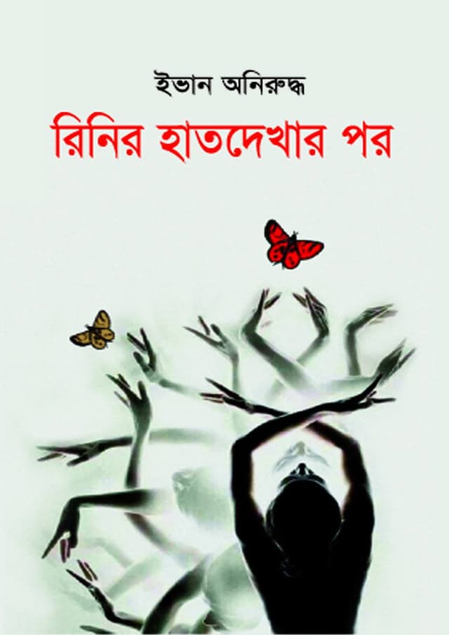 রিনির হাতদেখার পর (হার্ডকভার) | Rinir Hatdekhar Por (Hardcover)