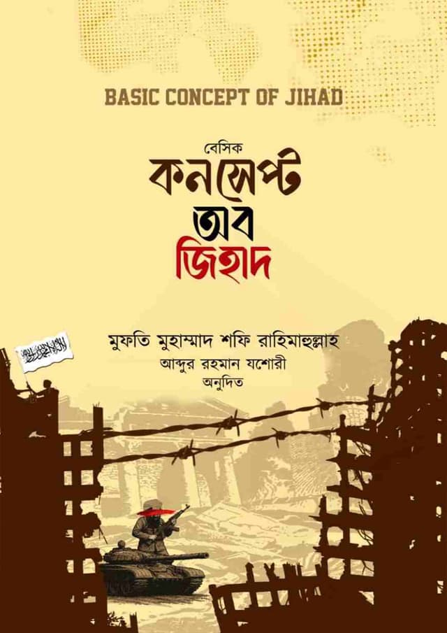 বেসিক কনসেপ্ট অব জিহাদ (হার্ডকভার) | Basic Concept Of Jihad (Hardcover)