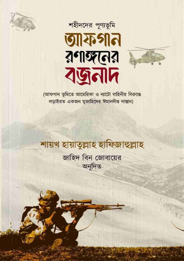 আফগান রণাঙ্গনের বজ্রনাদ (হার্ডকভার) | Afgan Ronagone Bojronad (Hardcover)