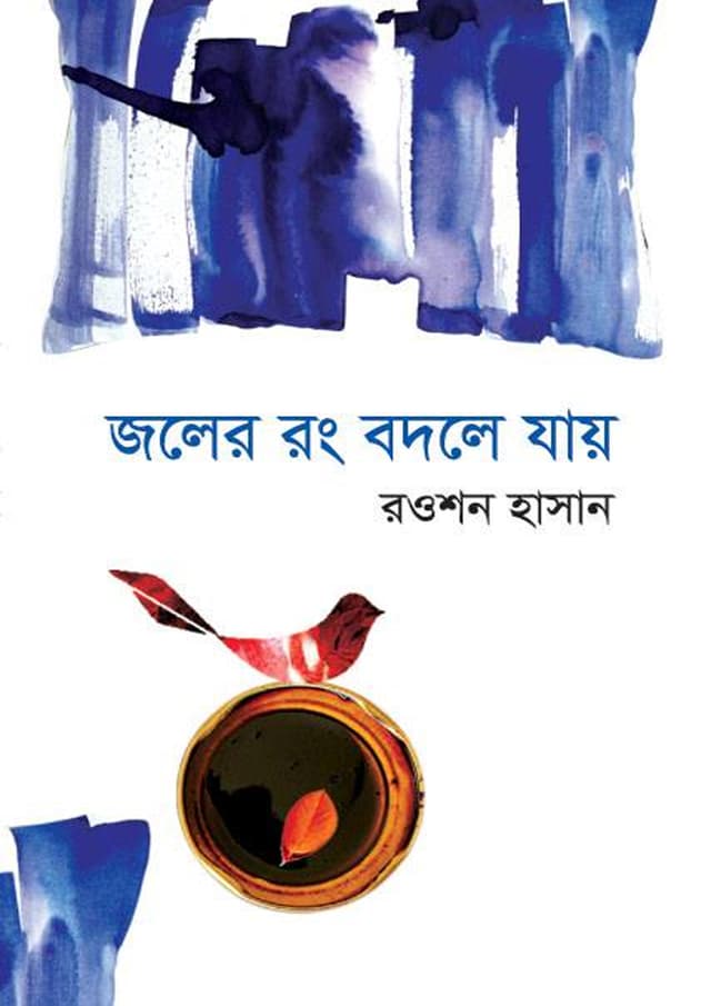 জলের রঙ বদলে যায় (পেপারব্যাক) | Joler Rong Bodole Jay (Paperback)