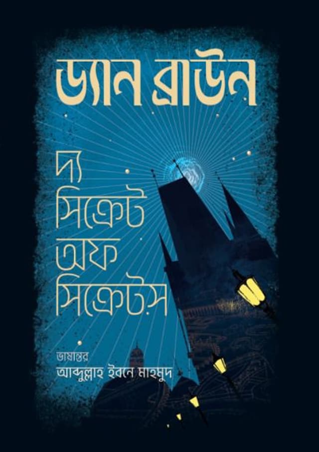 দ্য সিক্রেট অফ সিক্রেটস - Premium (হার্ডকভার) | The Secret of Secrets - Premium (Hardcover)