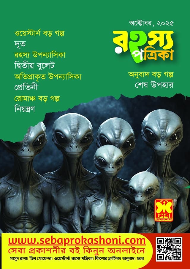 রহস্য পত্রিকা - অক্টোবর, ২০২৫ (পেপারব্যাক) | Rohosso Potrika - October, 2025 (Paperback)