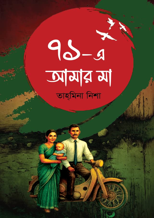 ৭১-এ আমার মা (হার্ডকভার) |  Ekattore Amar Ma (Hardcover)