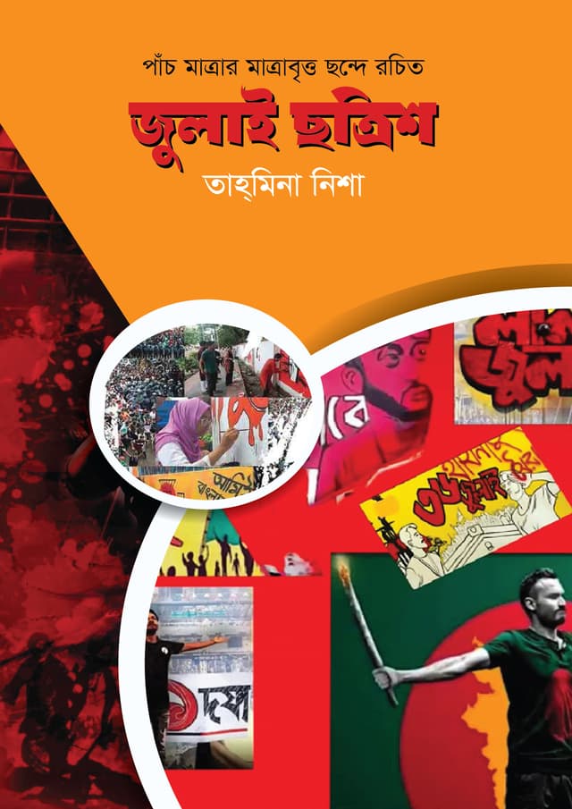 জুলাই ছত্রিশ (হার্ডকভার) | July Chhottrish (Hardcover)