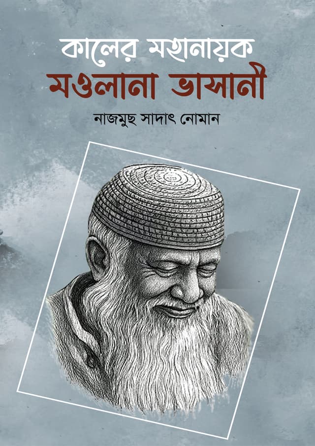 কালের মহানায়ক মওলানা ভাসানী  (হার্ডকভার) | Kaler Mohanayok Maolana Bhashani (Hardcover)