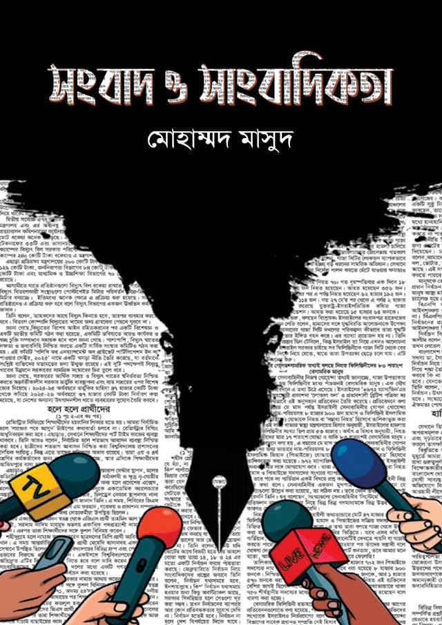 সংবাদ ও সাংবাদিকতা (হার্ডকভার) | Sangbad O Sangbadikota (Hardcover)