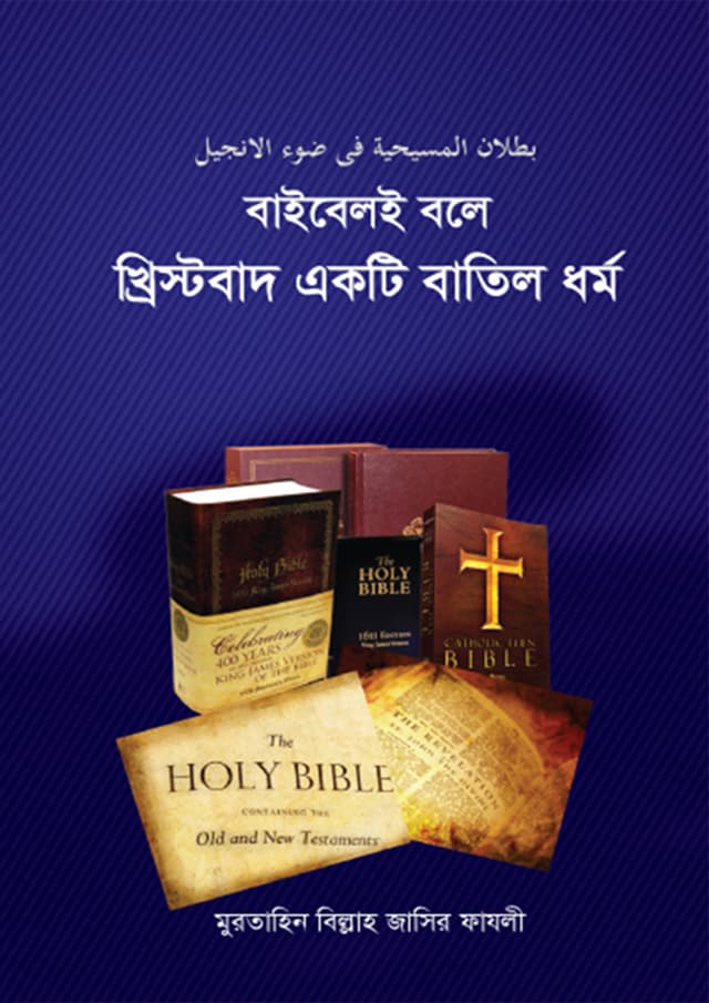 বাইবেলই বলে খ্রিস্টবাদ একটি বাতিল ধর্ম (হার্ডকভার) | Biblei Bole Khristobad Ekti Batil Dhormo (Hardcover)