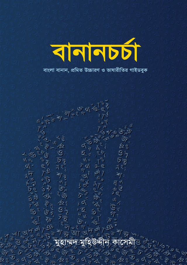 বানানচর্চা (হার্ডকভার) | Bananchorcha (Hardcover)