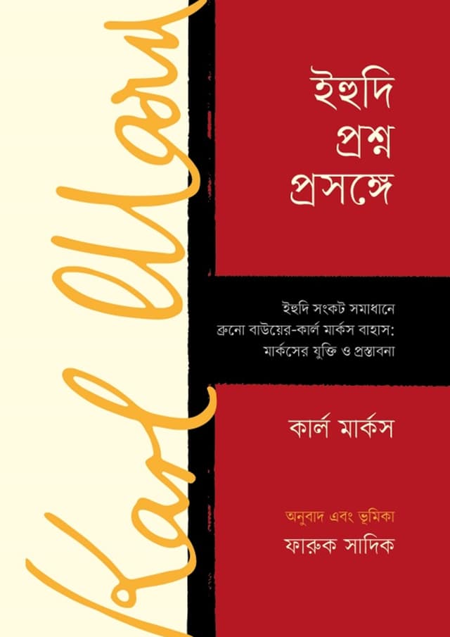 ইহুদি প্রশ্ন প্রসঙ্গে (হার্ডকভার) | Ihudi Proshno Prosongge (Hardcover)