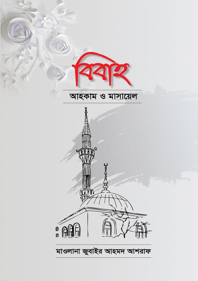 বিবাহ আহকাম ও মাসায়েল (হার্ডকভার) | Bibaho Ahokam O Masayel (Hardcover)