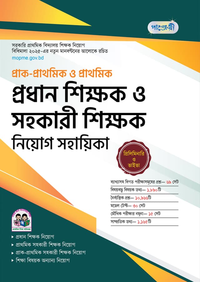 পাঞ্জেরী প্রাক-প্রাথমিক ও প্রাথমিক প্রধান শিক্ষক ও সহকারী শিক্ষক নিয়োগ সহায়িকা (পেপারব্যাক) | Panjeree Prak-Prathomik O Prathomik Prodhan Shikkhok O Sohokari Shikkhok Sohayika (Paperback)