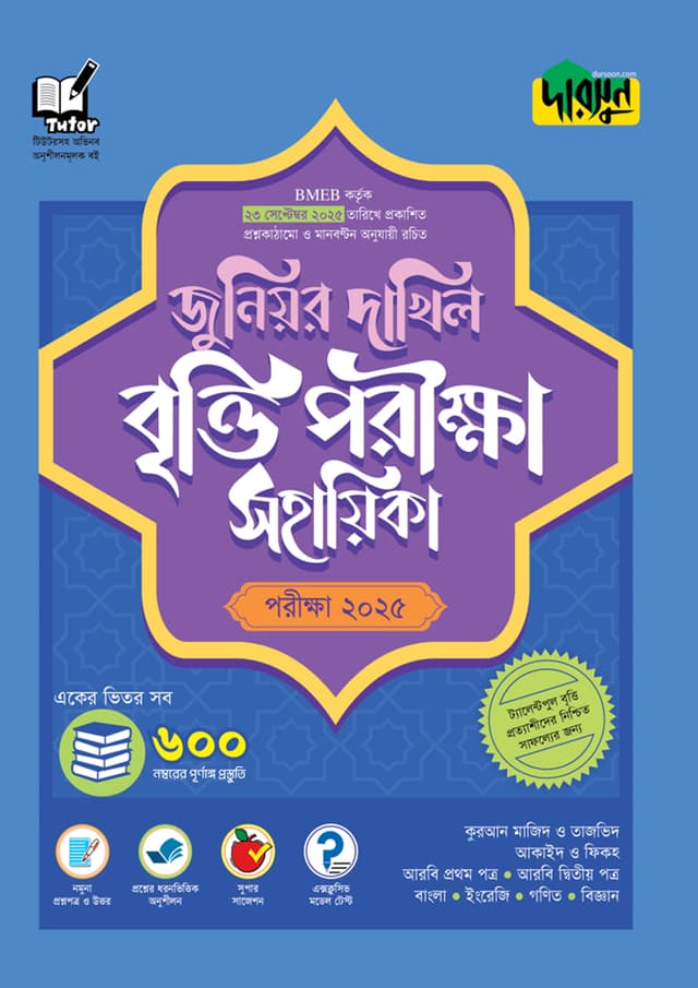 দারসুন জুনিয়র দাখিল বৃত্তি পরীক্ষা সহায়িকা - পরীক্ষা ২০২৫ (পেপারব্যাক) | Dursoon Junior Dakhil Britti Porikkha Sohayika - Exam 2025 (Paperback)
