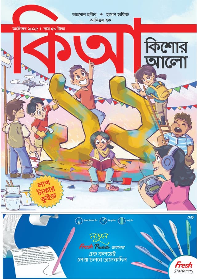বিজ্ঞানচিন্তা - অক্টোবর ২০২৫ (পেপারব্যাক) | Bigganchinta - October 2025 (Paperback)