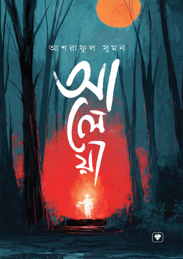 আলেয়া (হার্ডকভার) | Aleya (Hardcover)