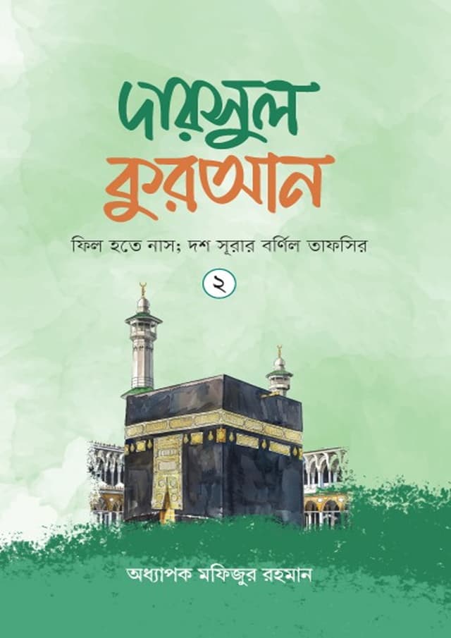 দারসুল কুরআন -২ (হার্ডকভার) | Darsul Quran -2 (Hardcover)