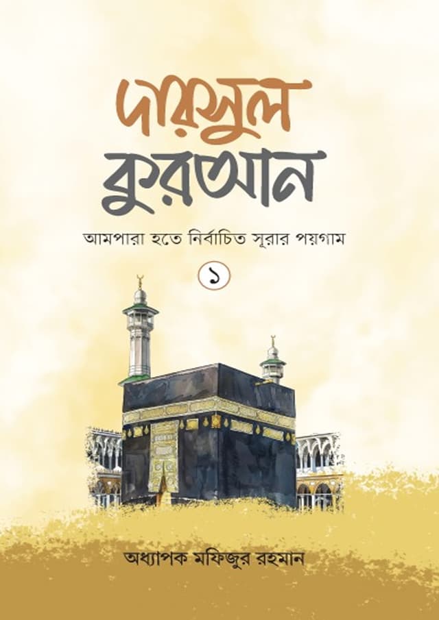 দারসুল কুরআন -১ (হার্ডকভার) | Darsul Quran -1 (Hardcover)