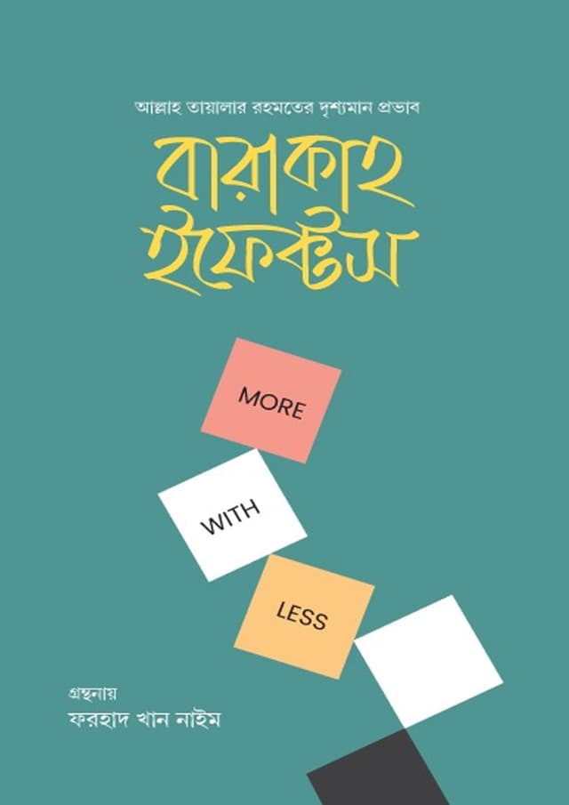 বারাকাহ ইফেক্টস (হার্ডকভার) | Barakah Effect (Hardcover)