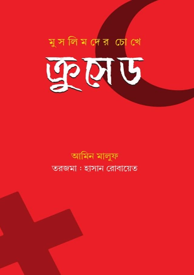 মুসলিমদের চোখে ক্রুসেড (হার্ডকভার) | Muslimder Chokhe Crusades (Hardcover)
