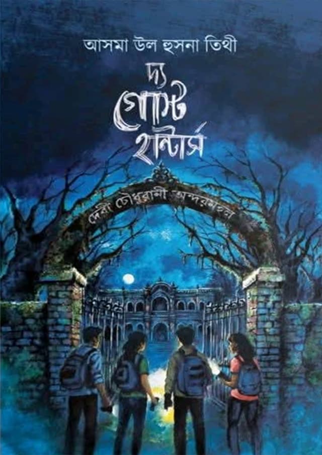দ্য গোস্ট হান্টার্স (হার্ডকভার) | The Ghost Hunters (Hardcover)