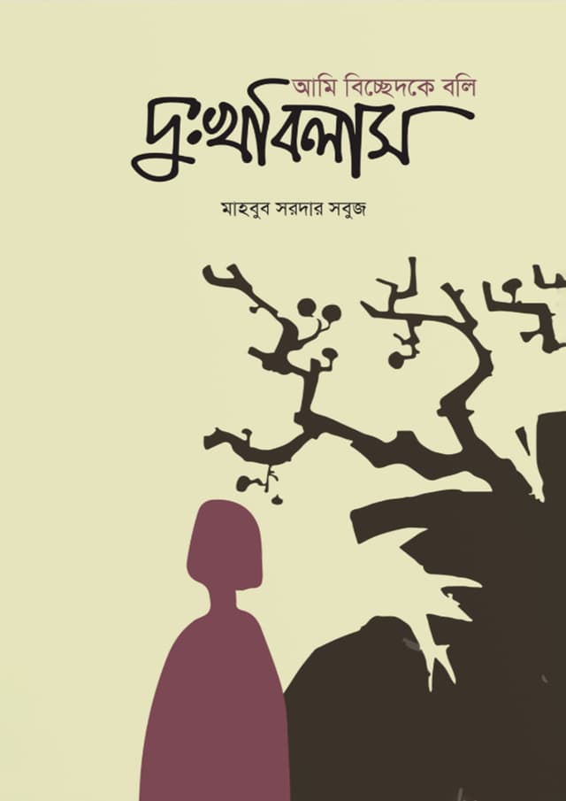 আমি বিচ্ছেদকে বলি দুঃখবিলাস (হার্ডকভার) | Ami Bichchedke Boli Dukkhobilash (Hardcover)