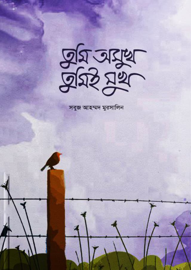 তুমি অসুখ তুমিই সুখ (হার্ডকভার) | Tumi Oshukh Tumie Sukh (Hardcover)