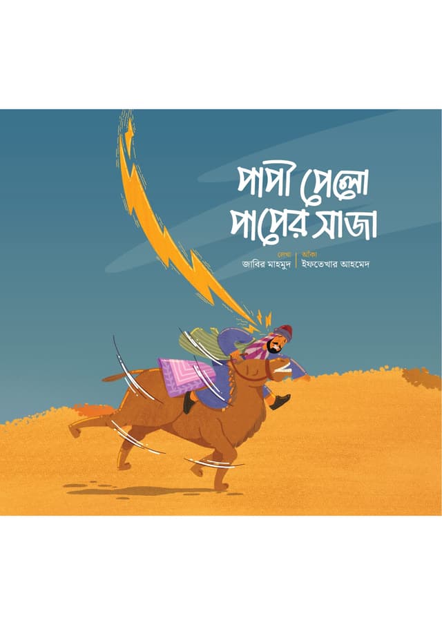 পাপী পেলো পাপের সাজা (পেপারব্যাক) | Papi Pelo Paper Saja (Paperback)