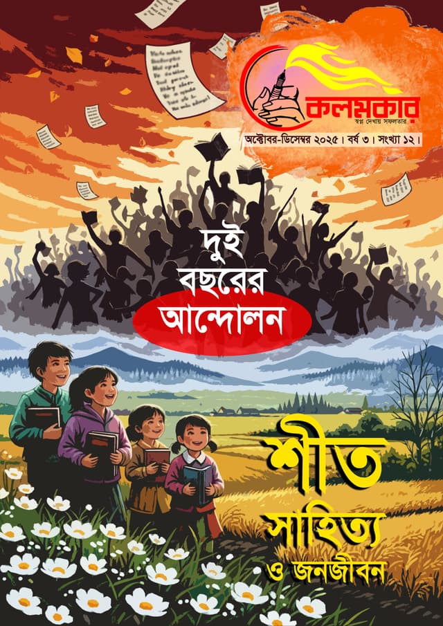 কলমকার অক্টোবর-ডিসেম্বর ২০২৫ (পেপারব্যাক) | Kolomkar October-December 2025 (Paperback)