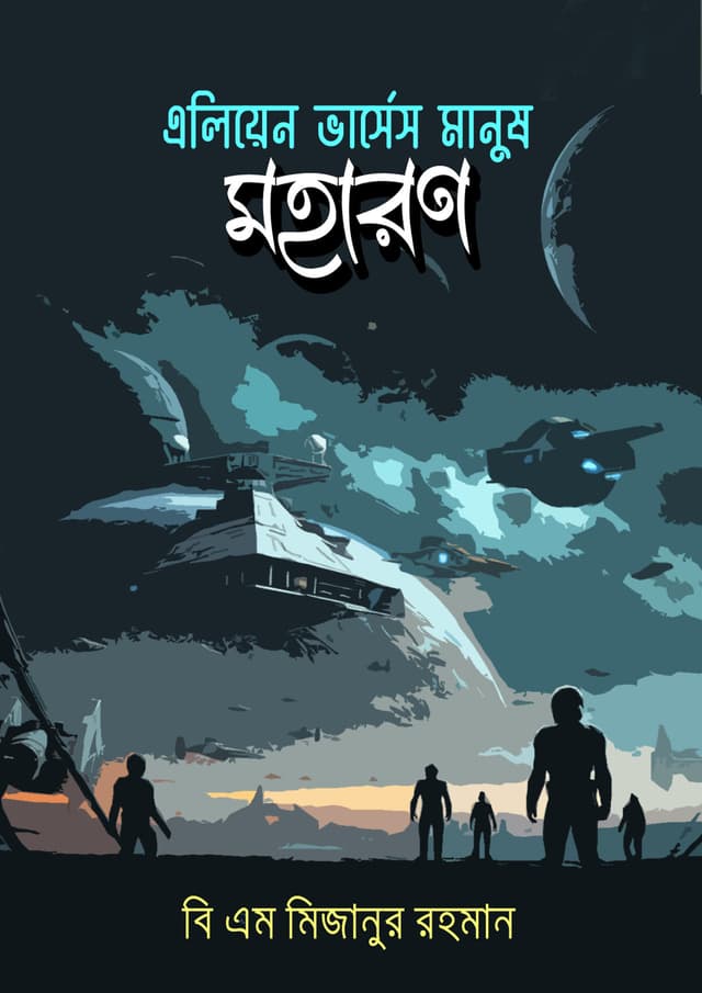 এলিয়েন ভার্সেস মানুষ: মহারণ (হার্ডকভার) | Alien vs. Human: Maharan (Hardcover)