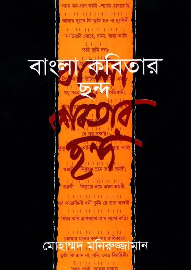 বাংলা কবিতার ছন্দ (হার্ডকভার) | Bangla Kobitar Chondo (Hardcover)