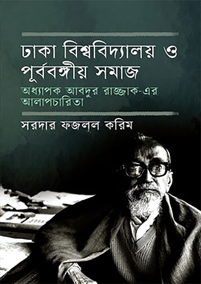 ঢাকা বিশ্ববিদ্যালয় ও পূর্ববঙ্গীয় সমাজ (হার্ডকভার) | Dhaka Bishwabiddaloy O Purbabangiyo Somaz (Hardcover)