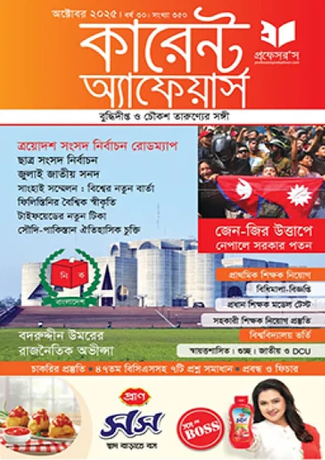 প্রফেসরস কারেন্ট অ্যাফেয়ার্স – অক্টোবর ২০২৫ (পেপারব্যাক) | Professors Current Affairs – October 2025 (Paperback)