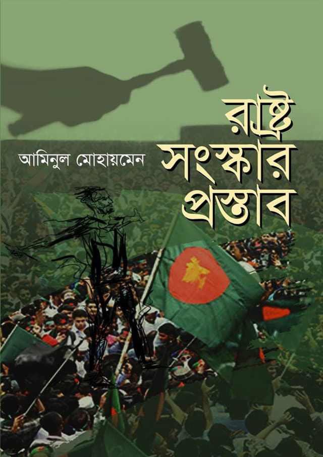 রাষ্ট্র সংস্কার প্রস্তাব (হার্ডকভার) | Rastra Songskar Prostab (Hardcover)