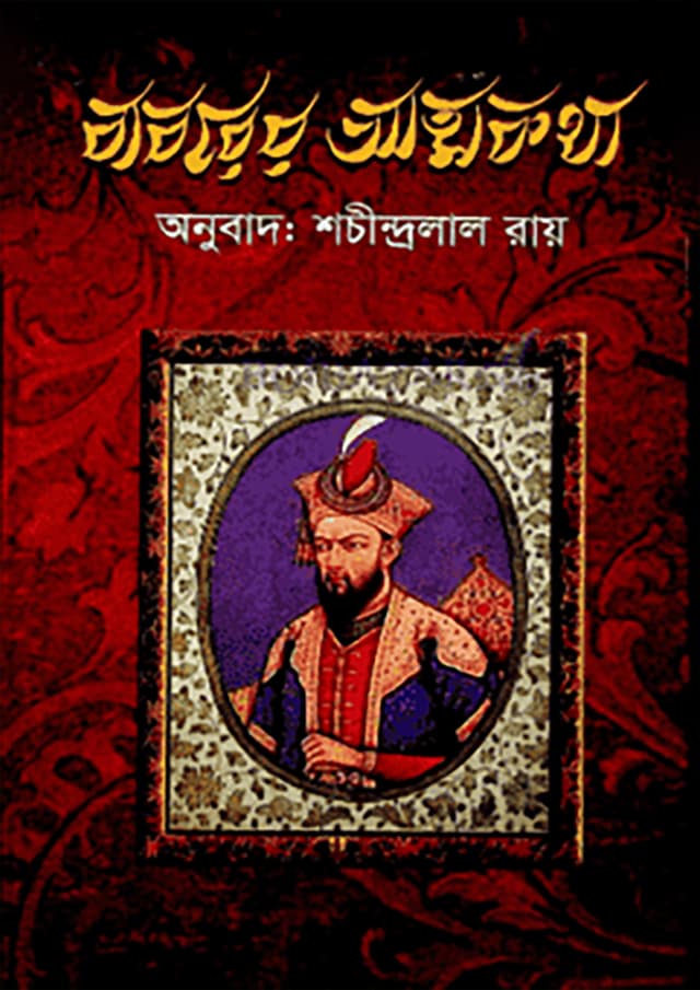 বাবরের আত্মকথা (হার্ডকভার) | Babarar Attokotha (Hardcover)
