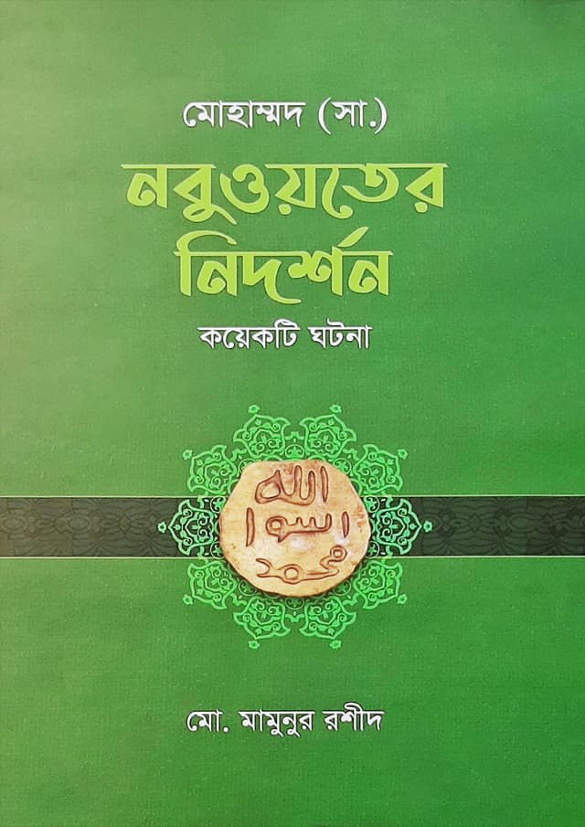 মোহাম্মদ (সা.) নবুওয়তের নিদর্শন কয়েকটি ঘটনা (হার্ডকভার) | Mohammad Sm Nobuwyoter Nidorshon Koyekti Ghotona (Hardcover)