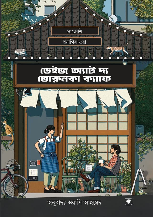 ডেইজ অ্যাট দ্য তোরুনকা ক্যাফে (হার্ডকভার) | Days at the Torunka Cafe (Hardcover)
