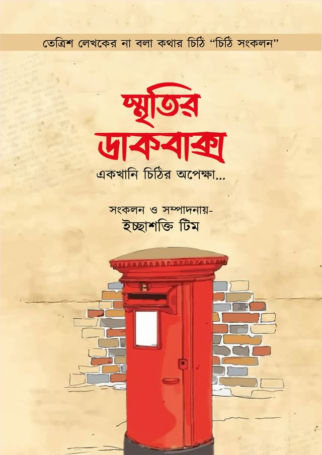 স্মৃতির ডাকবাক্স : একখানি চিঠির অপেক্ষা (হার্ডকভার) | Smritir Duckbaksho (Hardcover)