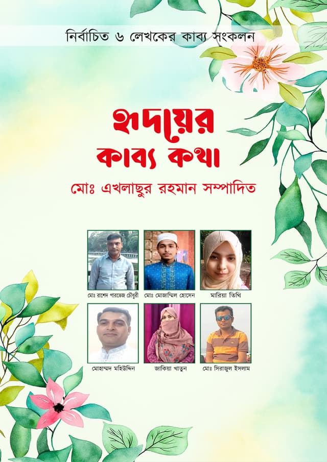 হৃদয়ের কাব্য কথা (হার্ডকভার) | Hridoyer Kabbo Kotha (Hardcover)