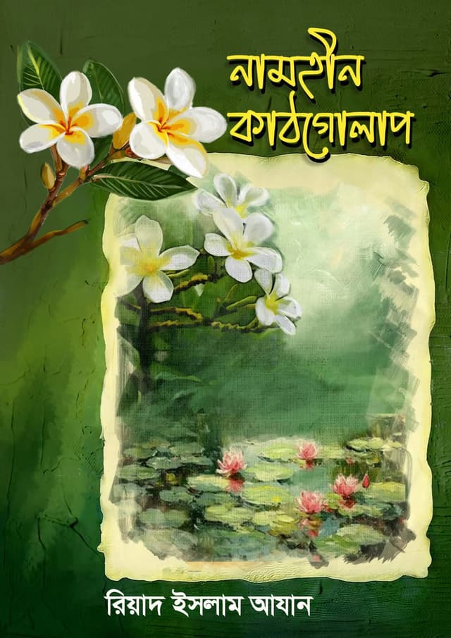 নামহীন কাঠগোলাপ (হার্ডকভার) | Namhin Kathgolap (Hardcover)