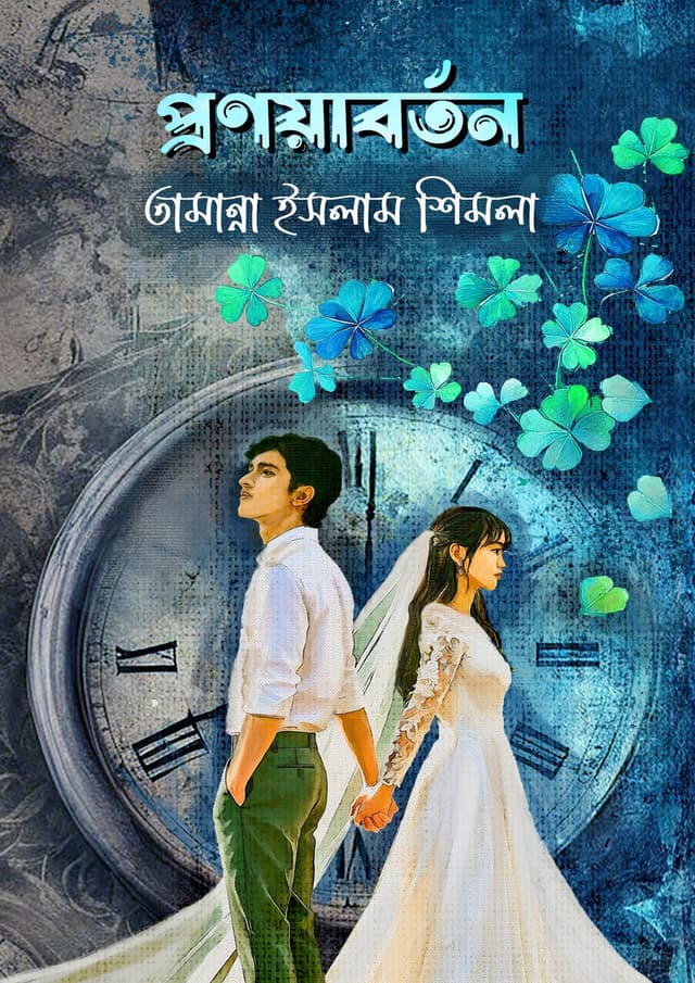 প্রণয়াবর্তন (হার্ডকভার) | Pronoyaborton (Hardcover)