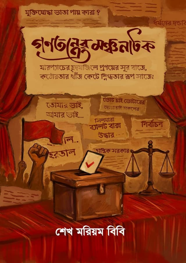 গণতন্ত্রের মঞ্চনাটক (হার্ডকভার) | Gonotontrer Monchonatok (Hardcover)