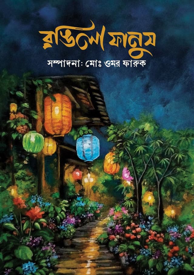 রঙিলা ফানুস (হার্ডকভার) | Rongila Fanush (Hardcover)