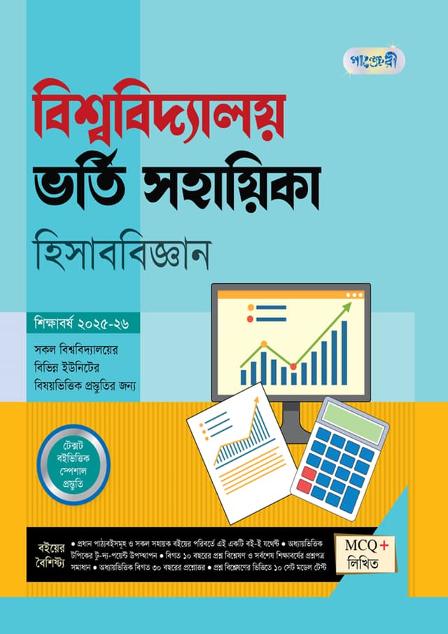 পাঞ্জেরী বিশ্ববিদ্যালয় ভর্তি সহায়িকা - হিসাববিজ্ঞান (পেপারব্যাক) | Panjeree Bishwabidyaloy Vorti Sohayika - Hisabbiggan (Paperback)
