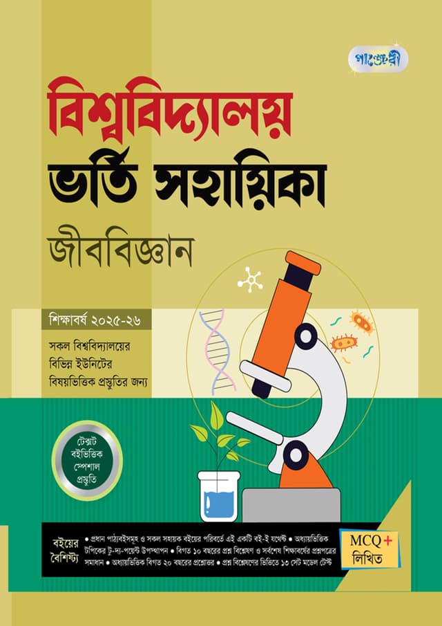 পাঞ্জেরী বিশ্ববিদ্যালয় ভর্তি সহায়িকা - জীববিজ্ঞান (পেপারব্যাক) | Panjeree Bishwabidyaloy Vorti Sohayika - Jibbiggan (Paperback)