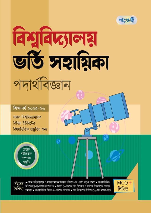 পাঞ্জেরী বিশ্ববিদ্যালয় ভর্তি সহায়িকা - পদার্থবিজ্ঞান (পেপারব্যাক) | Panjeree Bishwabidyaloy Vorti Sohayika - Podarthobiggan (Paperback)
