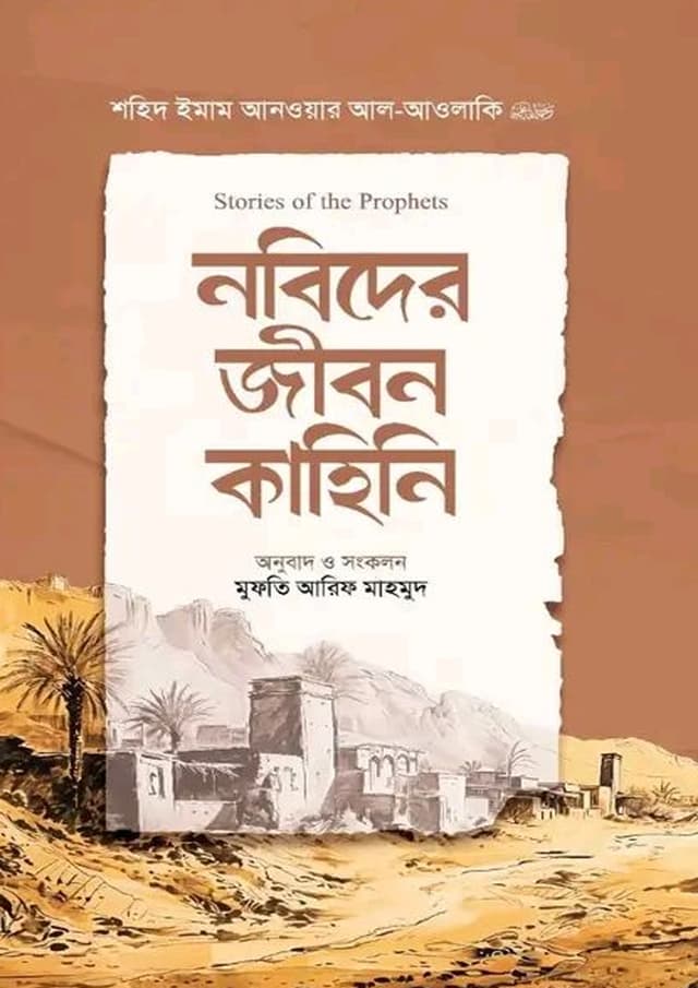নবিদের জীবন কাহিনি (হার্ডকভার) | Nobider Jibon Kahini (Hardcover)