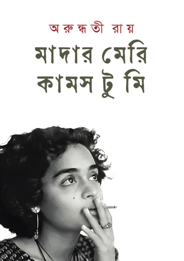 মাদার মেরি কাসম টু মি (হার্ডকভার) | Mother Mary Comes To Me (Hardcover)