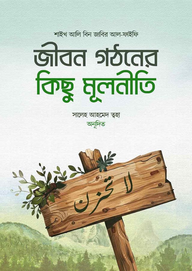 জীবন গঠনের কিছু মূলনীতি (হার্ডকভার) | Jibon Gothoner Kichu Mulniti (Hardcover)