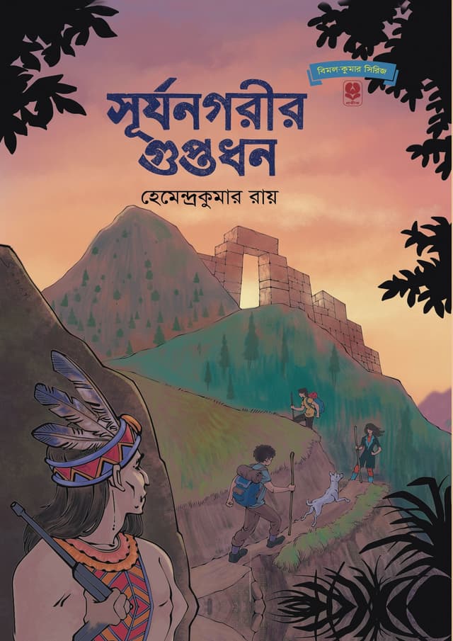 সূর্যনগরীর গুপ্তধন (হার্ডকভার) | Surjonogorir Guptodhon (Hardcover)