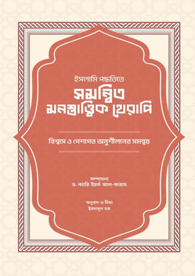 ইসলামি পদ্ধতিতে সমন্বিত মনস্তাত্ত্বিক থেরাপি (হার্ডকভার) | Islami Poddhotite Somonnito Monostattik Therapy (Hardcover)